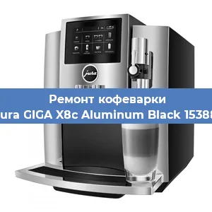 Чистка кофемашины Jura GIGA X8c Aluminum Black 15388 от накипи в Новосибирске